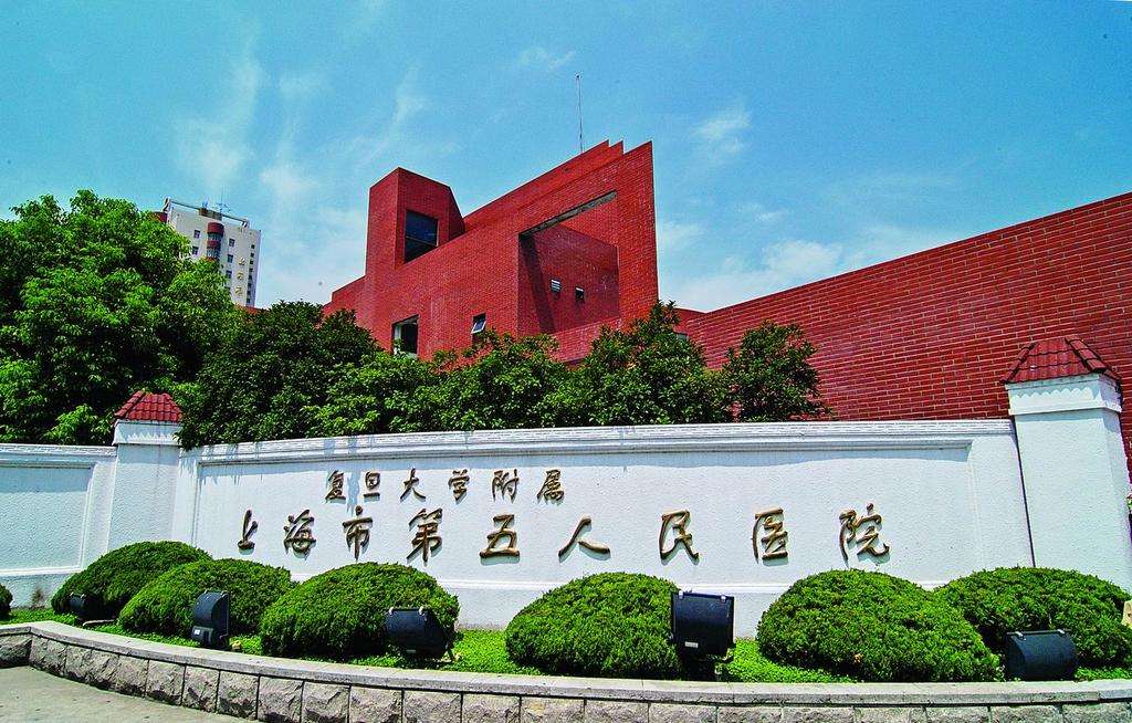 上海市第五人民醫(yī)院